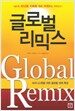 글로벌 리믹스