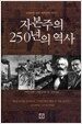 자본주의 250년의 역사