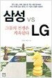 삼성 vs LG, 그들의 전쟁은 계속된다