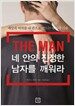 네 안의 진정한 남자를 깨워라