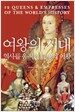 여왕의 시대