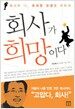 회사가 희망이다
