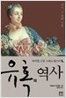 유혹의 역사 : 이브, 그 이후의 기록