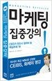 마케팅 집중강의