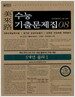 미래로 수능기출문제집 08 5개년 물리 1