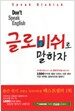 Don't Speak English 글로비쉬로 말하자!