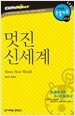 멋진 신세계