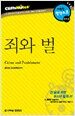 죄와 벌