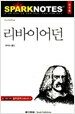 리바이어던