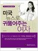 미국 뉴스로 귀뚫어주는 여자 (본책 + CD 1장)