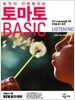 토익이 가벼워지는 토마토 BASIC L/C (테이프 별매)