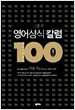 고품격 영어상식 칼럼 100