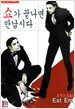 쇼가 끝나면 만납시다