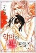 악마의 신부 만들기 1