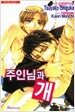 주인님과 개