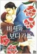 비서와 보디가드