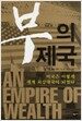 부의 제국