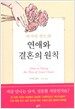 마거릿 켄트의 연애와 결혼의 원칙