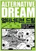 얼터너티브 드림