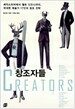 창조자들