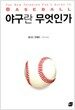 야구란 무엇인가