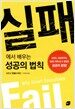 실패에서 배우는 성공의 법칙