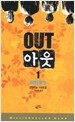 아웃 1