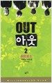 아웃 2
