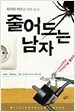 줄어드는 남자