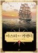 마스터 앤드 커맨더 2