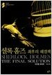 셜록 홈즈 최후의 해결책