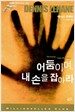 어둠이여, 내 손을 잡아라