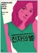 전자의 별