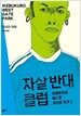 자살 반대 클럽