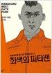 회색의 피터팬