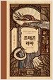 드래곤 라자 1 (10주년 기념 양장)