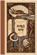 드래곤 라자 2 (10주년 기념 양장)