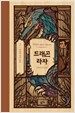 드래곤 라자 3 (10주년 기념 양장)