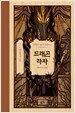 드래곤 라자 7 (10주년 기념 양장)