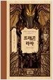 드래곤 라자 8 (10주년 기념 양장)