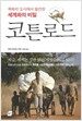 코튼로드
