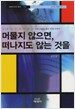머물지 않으면 떠나지도 않는 것을