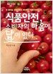 식품안전, 소비자의 마음에 답이 있다