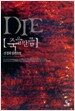 DIE 죽을만큼