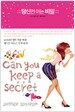 당신만 아는 비밀