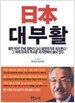 일본 대부활