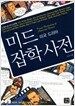 미드잡학사전