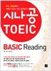시나공 TOEIC Basic Reading