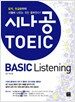 시나공 TOEIC Basic Listening