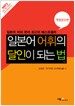 일본어 어휘의 달인이 되는 법